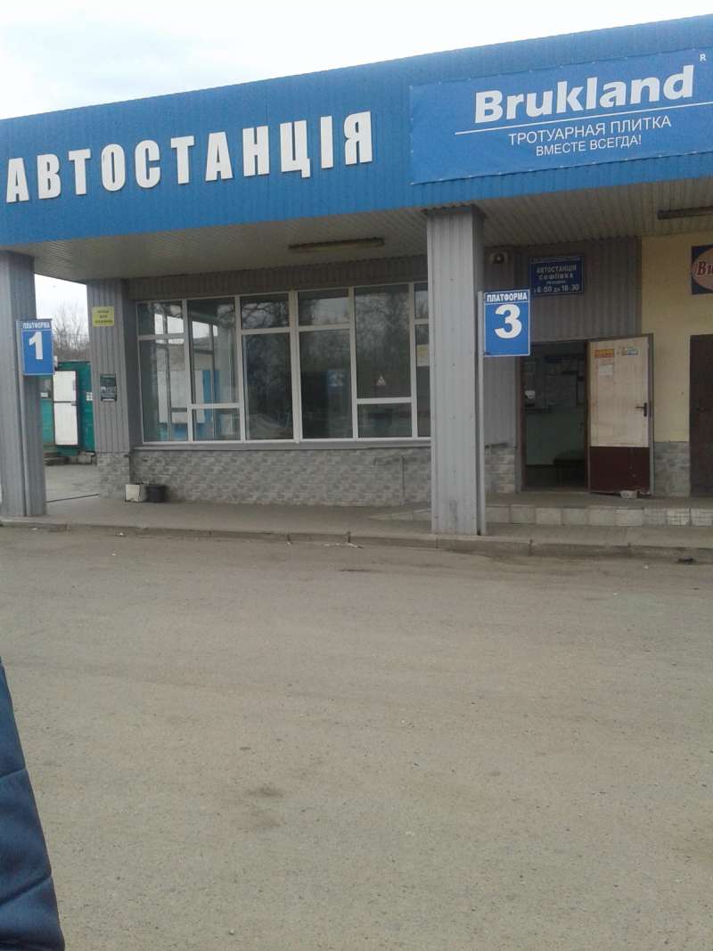 Автовокзал Софіївка