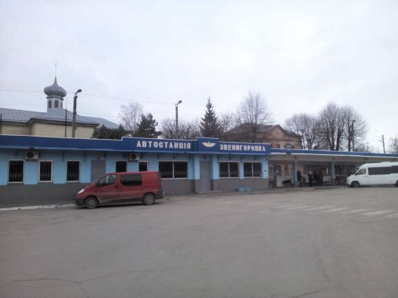 Автовокзал Звенигородка