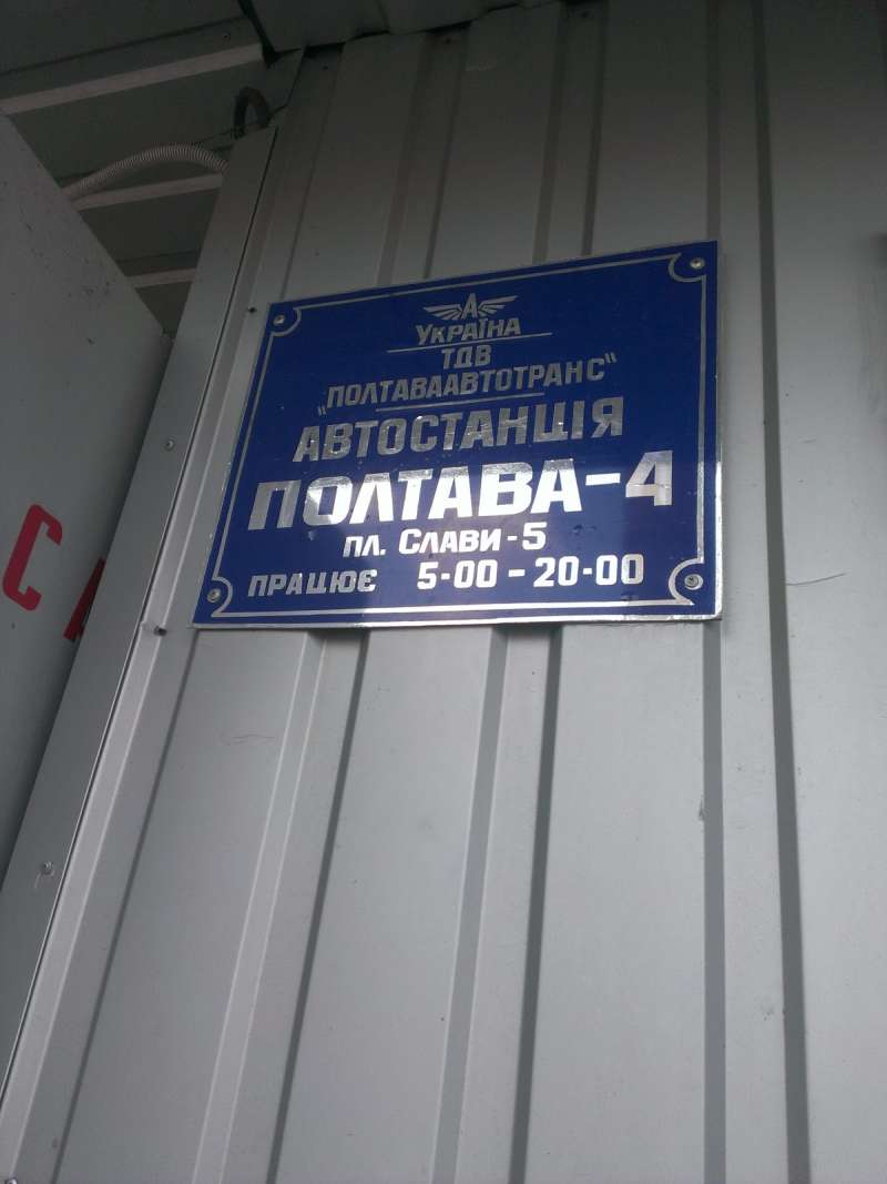 Автовокзал Полтава АС-4